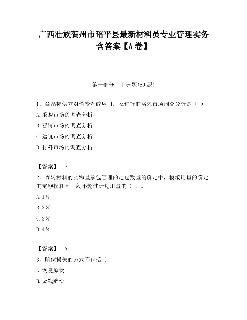 广西壮族贺州市昭平县最新材料员专业管理实务含答案【A卷】