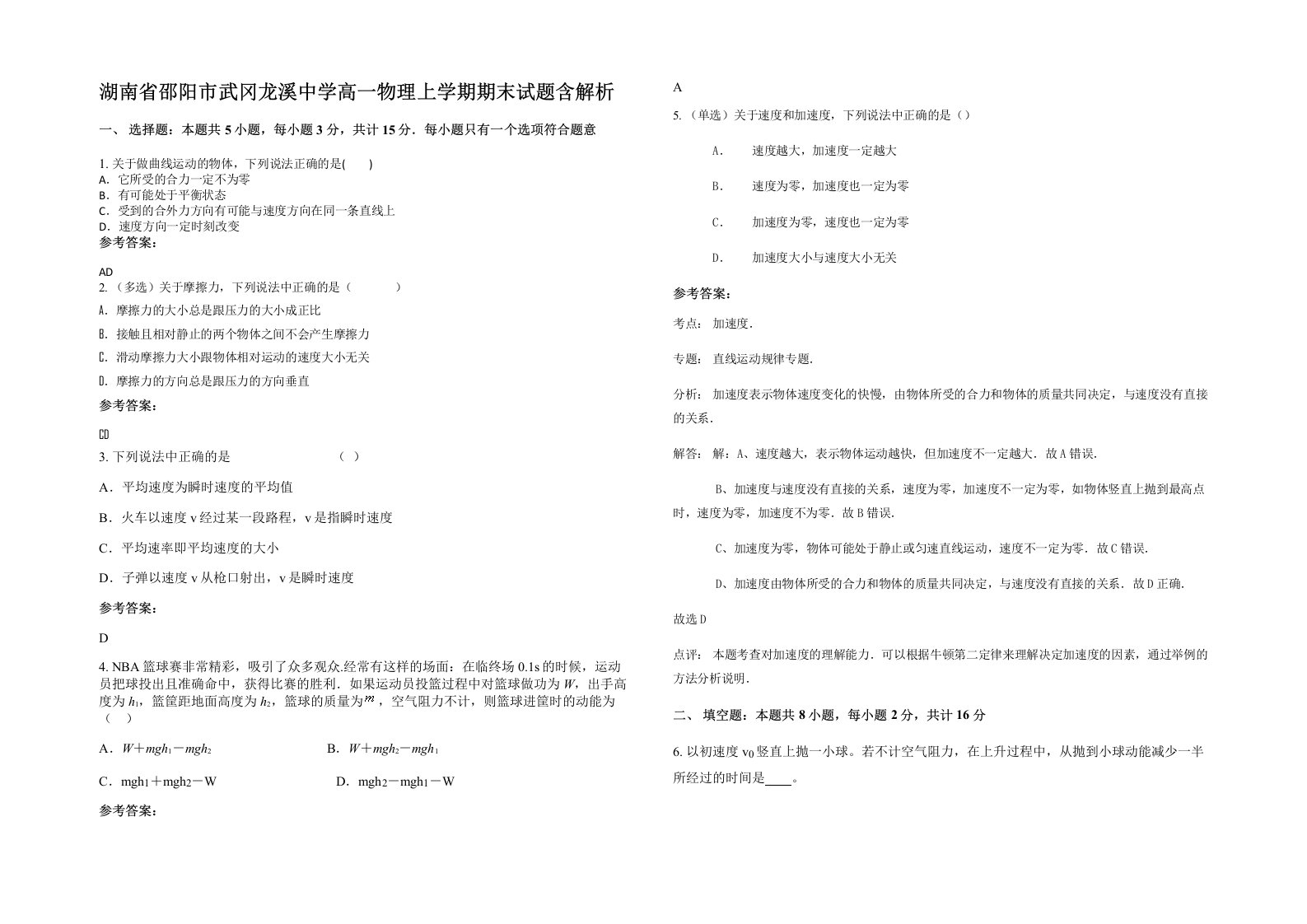 湖南省邵阳市武冈龙溪中学高一物理上学期期末试题含解析