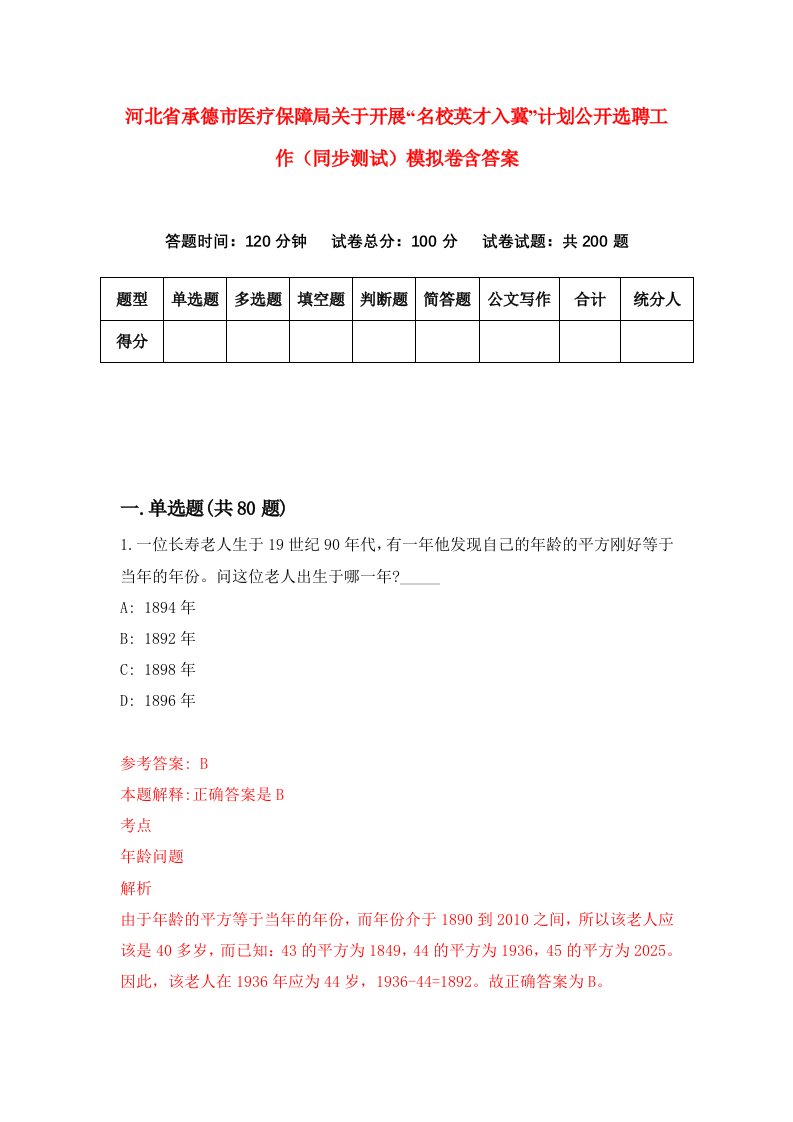 河北省承德市医疗保障局关于开展名校英才入冀计划公开选聘工作同步测试模拟卷含答案3