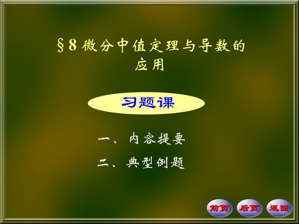 微分中值定理与导数应用内容提要典型例题