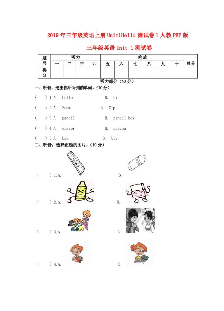 2019年三年级英语上册Unit1Hello测试卷1人教PEP版