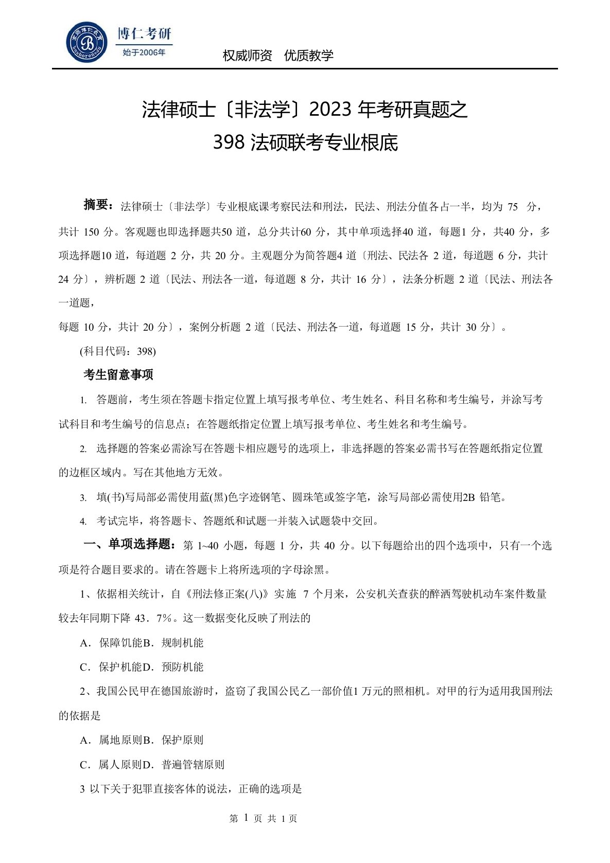 法律硕士(非法学)2023年考研真题