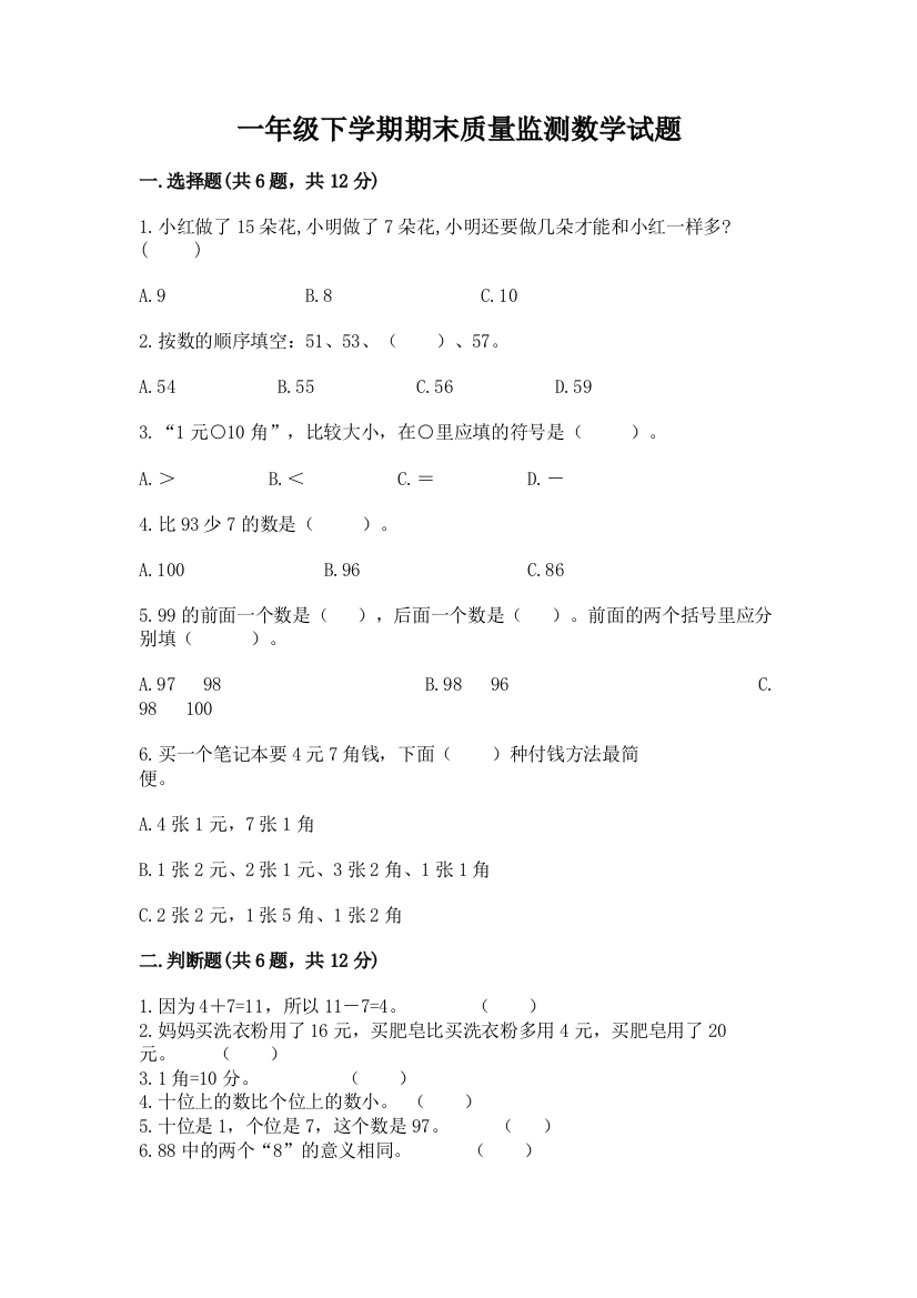 一年级下学期期末质量监测数学试题附答案【预热题】