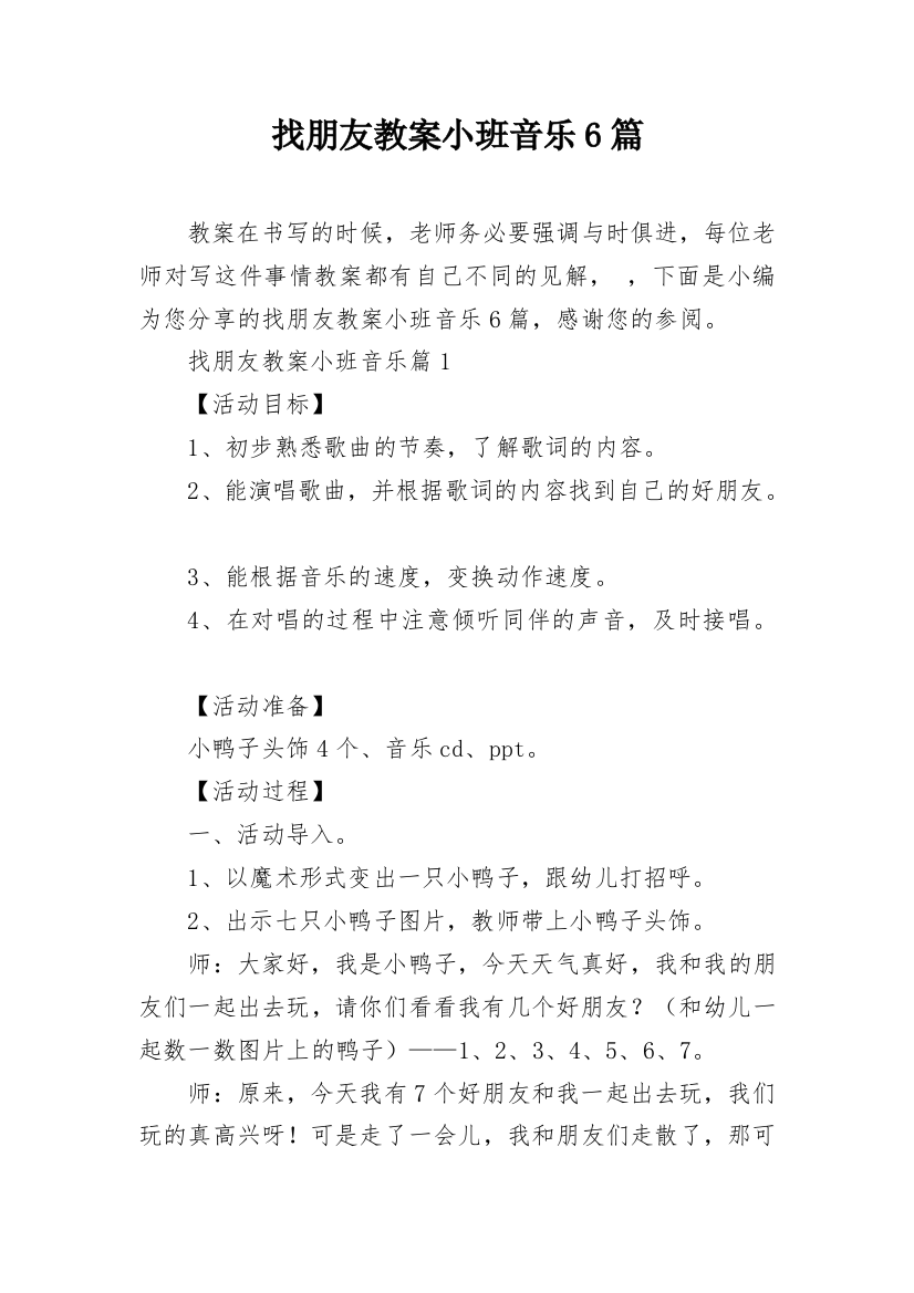 找朋友教案小班音乐6篇