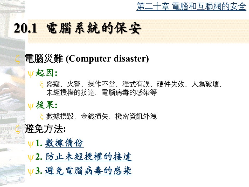 第二十章电脑和互联网的安全课件