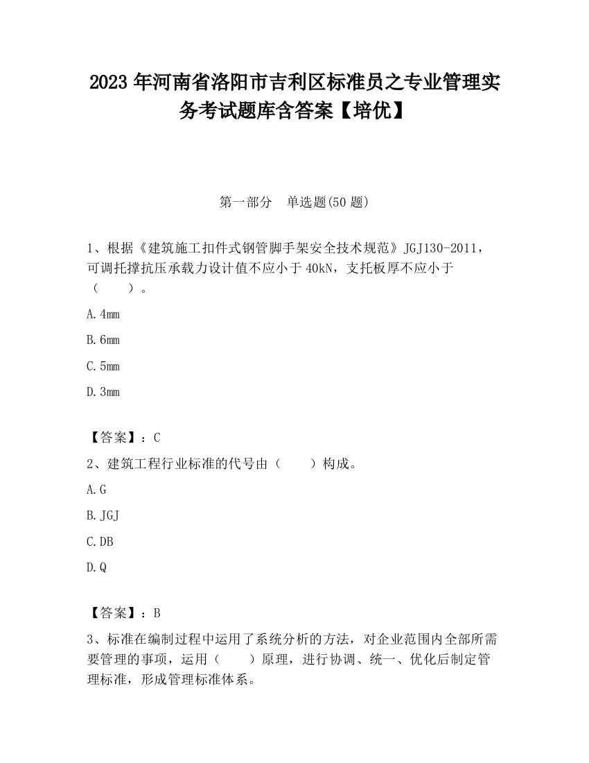 2023年河南省洛阳市吉利区标准员之专业管理实务考试题库含答案【培优】