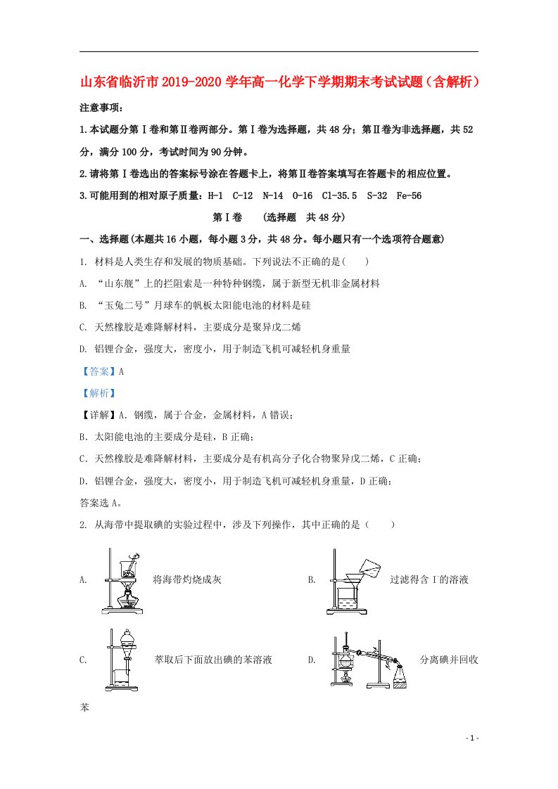 山东省临沂市2019_2020学年高一化学下学期期末考试试题含解析