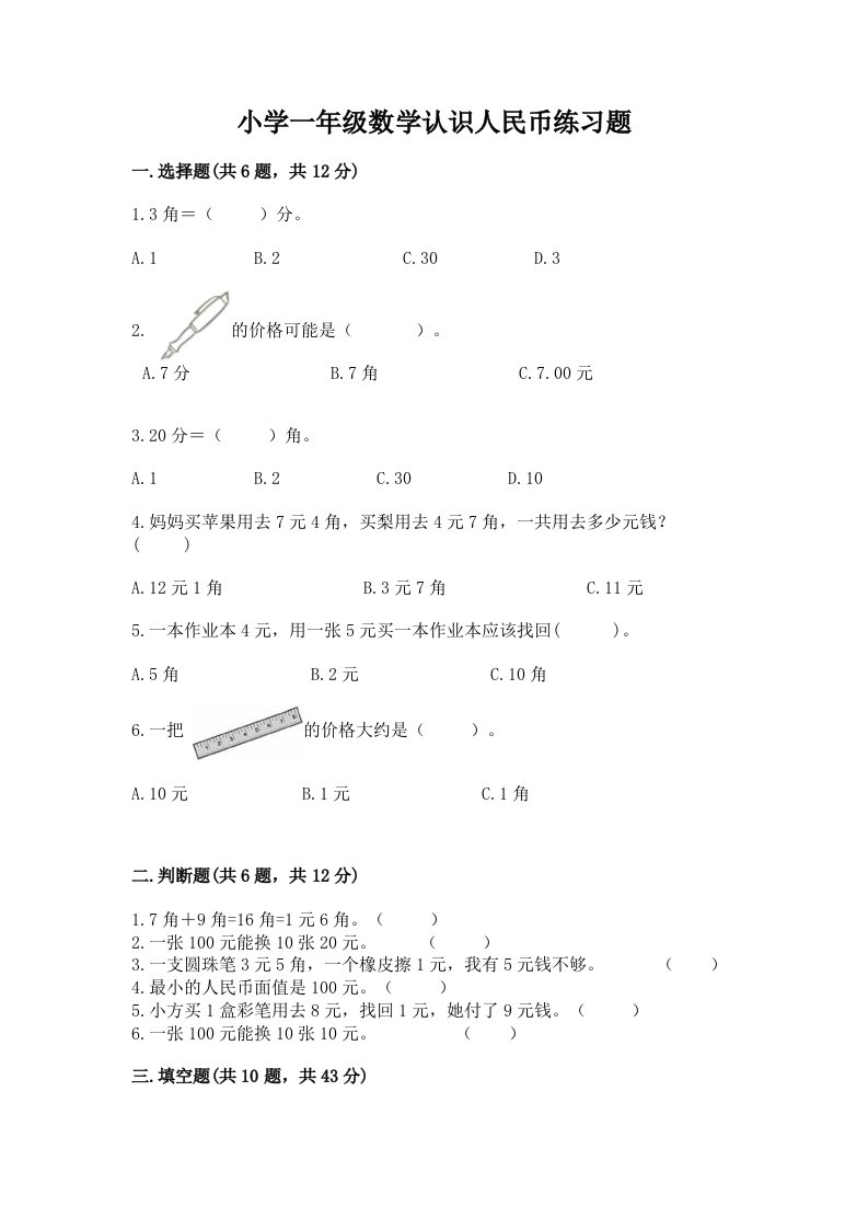 小学一年级数学认识人民币练习题加解析答案