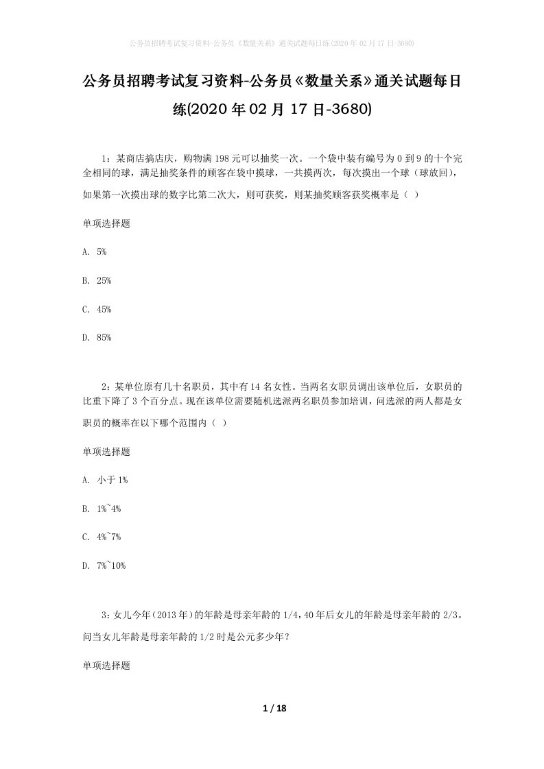 公务员招聘考试复习资料-公务员数量关系通关试题每日练2020年02月17日-3680