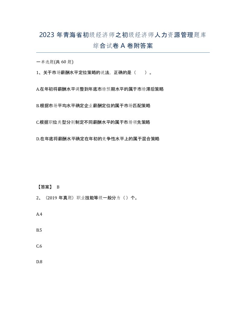 2023年青海省初级经济师之初级经济师人力资源管理题库综合试卷A卷附答案