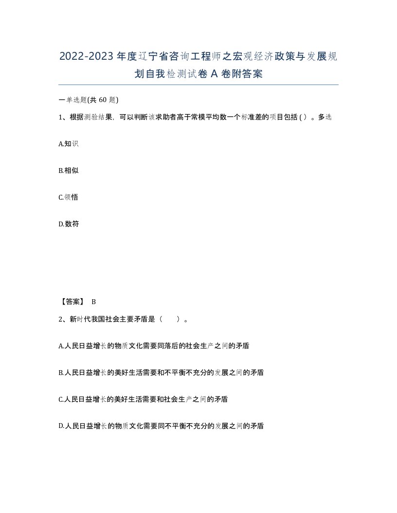 2022-2023年度辽宁省咨询工程师之宏观经济政策与发展规划自我检测试卷A卷附答案