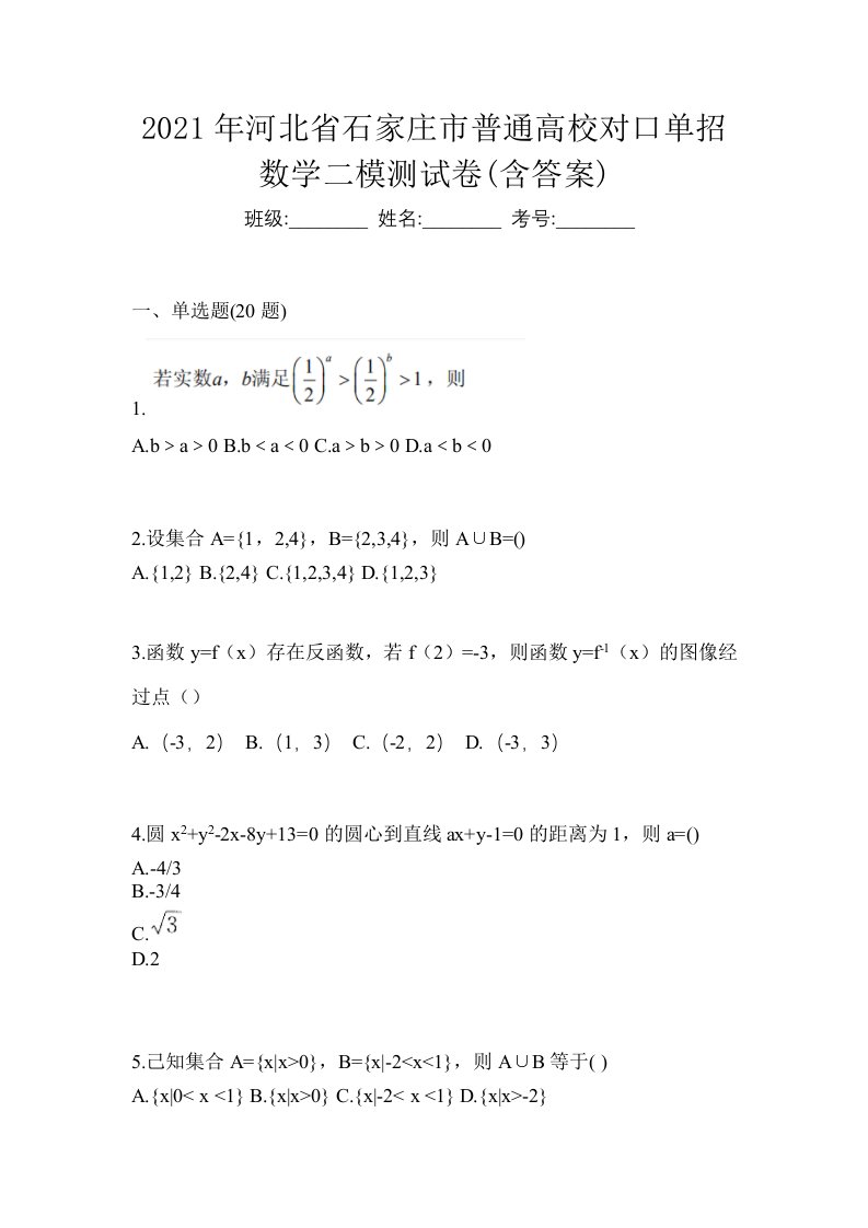 2021年河北省石家庄市普通高校对口单招数学二模测试卷含答案