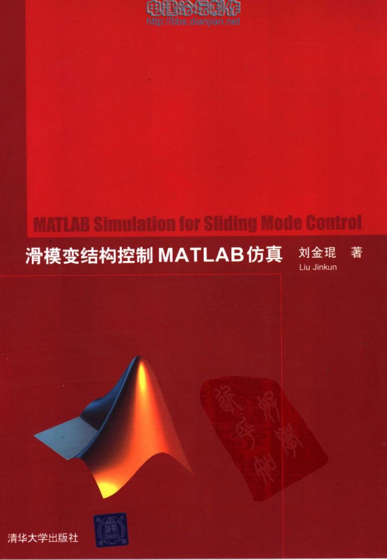 滑模变结构控制MATLAB仿真_(刘金锟)