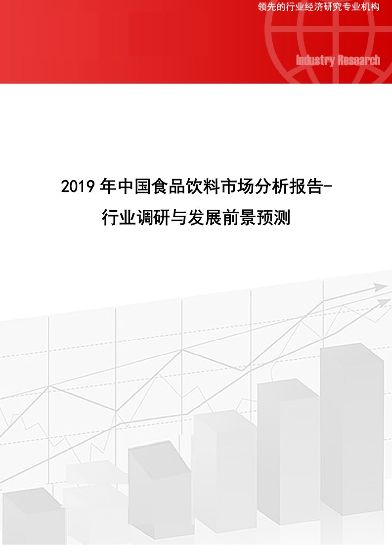 2019年中国食品饮料市场分析报告-行业调研与发展前景预测