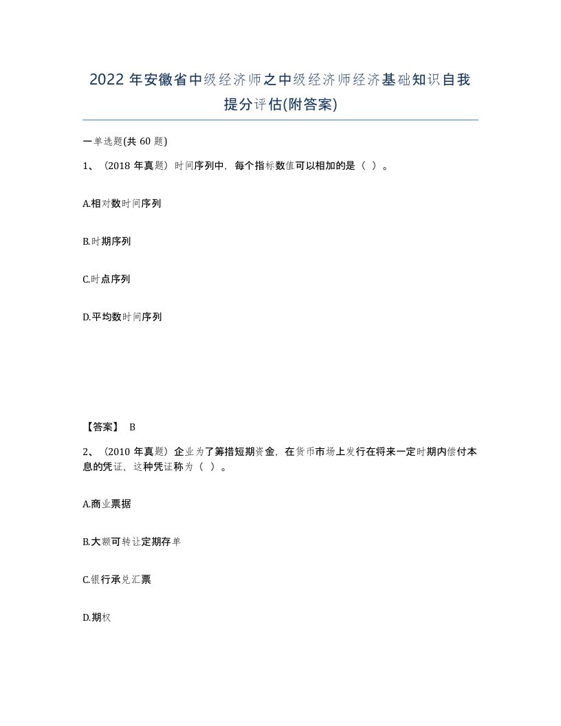 2022年安徽省中级经济师之中级经济师经济基础知识自我提分评估附答案