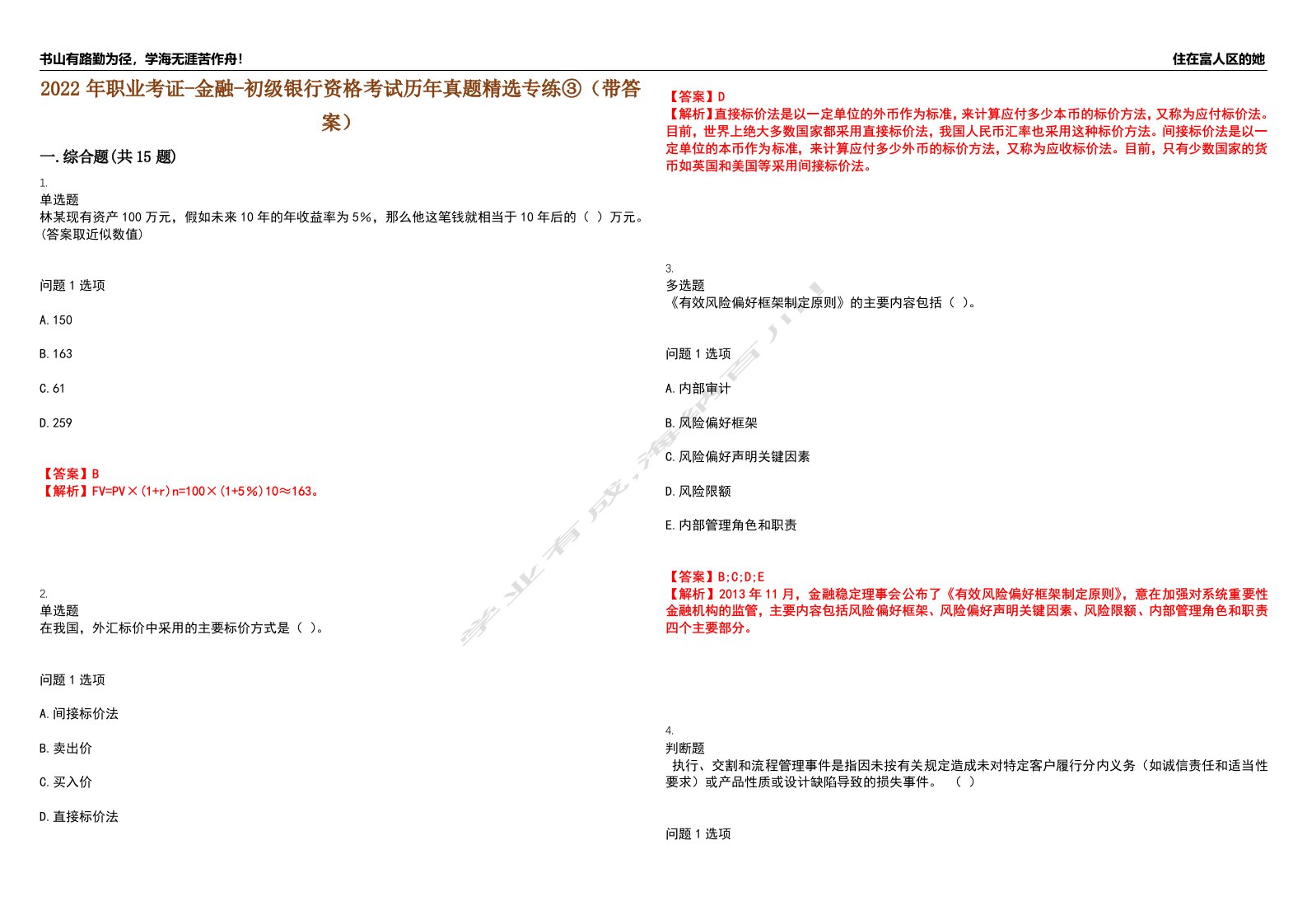 2022年职业考证-金融-初级银行资格考试历年真题精选专练③（带答案）试卷号；48