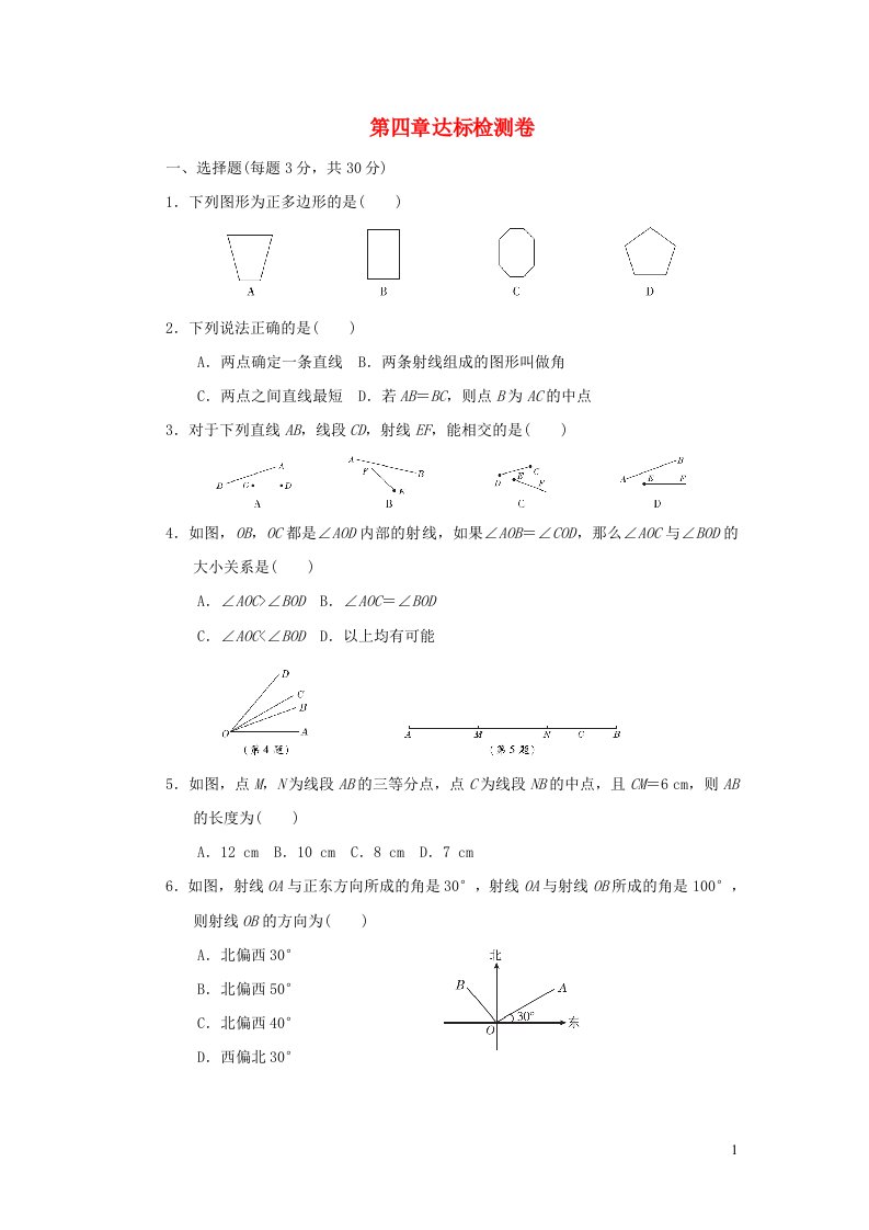 2021秋七年级数学上册第4章基本平面图形达标检测卷新版北师大版