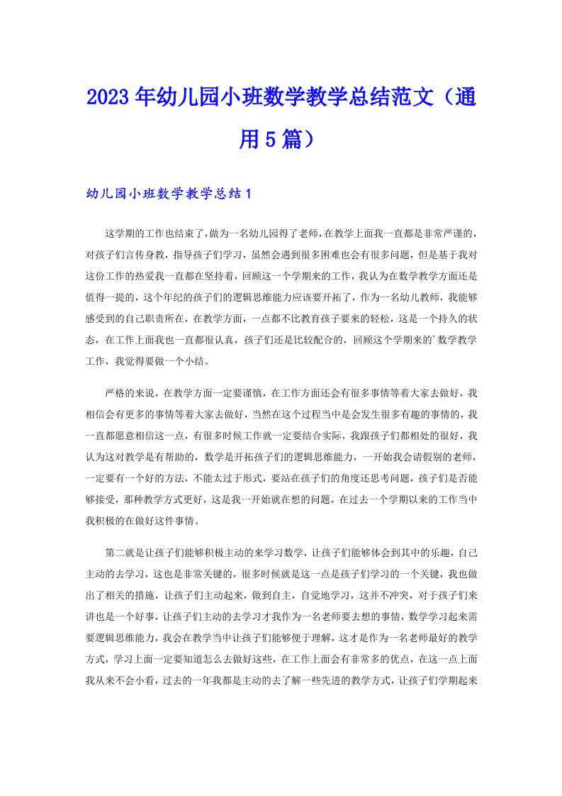 2023年幼儿园小班数学教学总结范文（通用5篇）