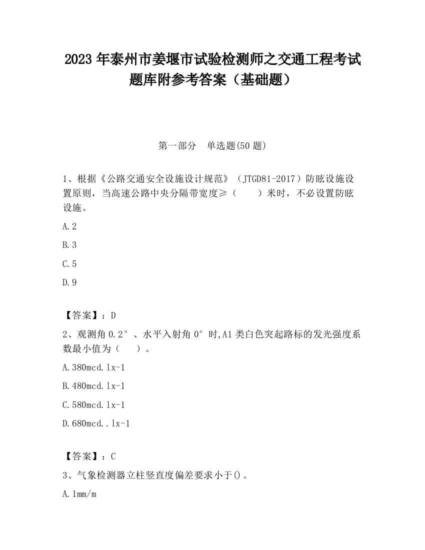 2023年泰州市姜堰市试验检测师之交通工程考试题库附参考答案（基础题）