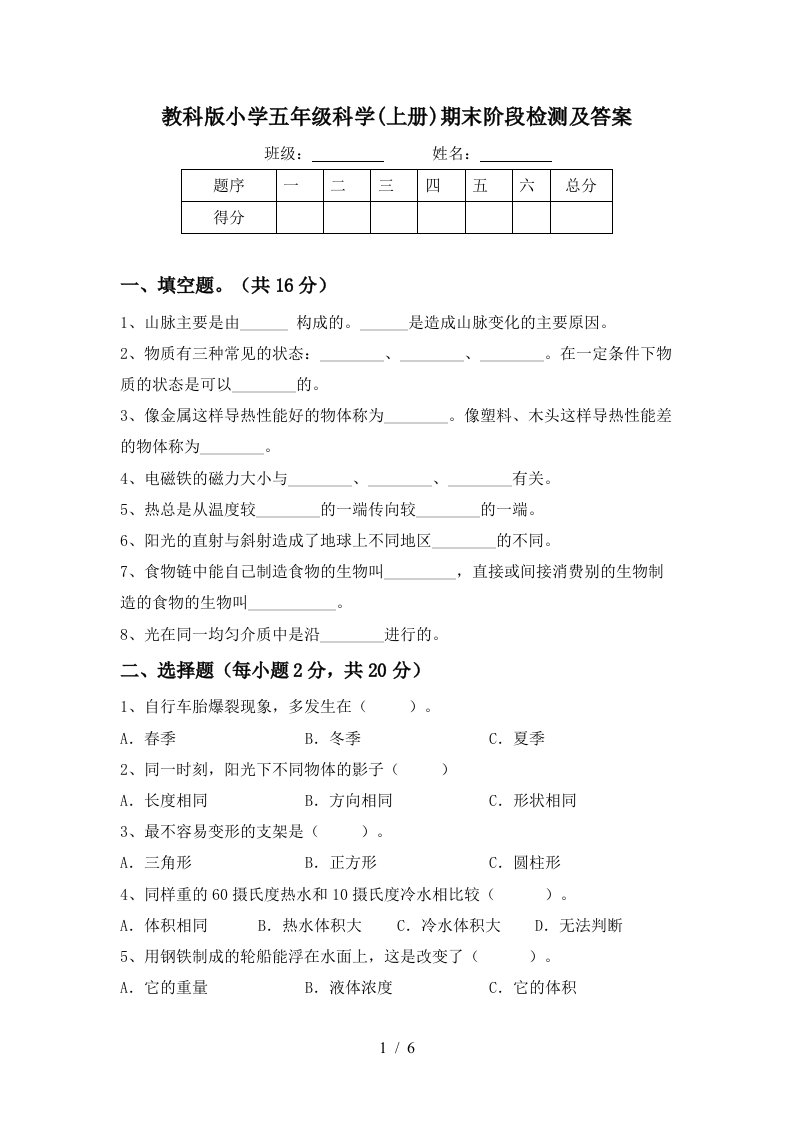 教科版小学五年级科学上册期末阶段检测及答案