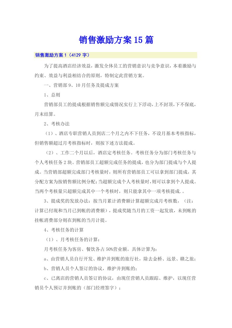 销售激励方案15篇