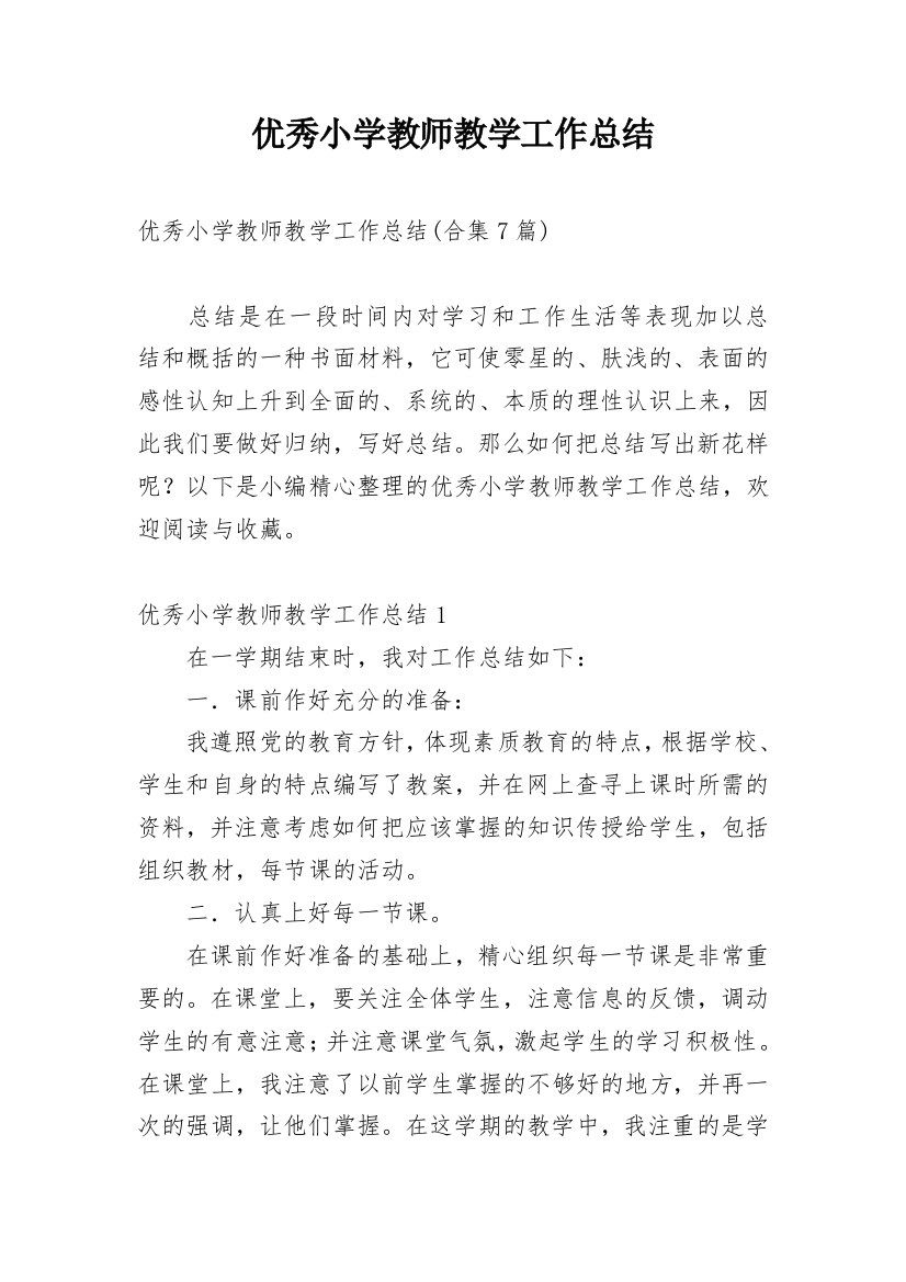 优秀小学教师教学工作总结_6