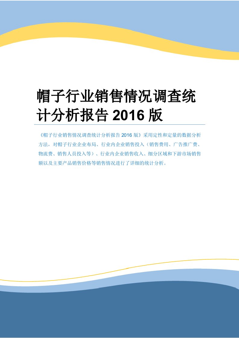 帽子行业销售情况调查统计分析报告2016版