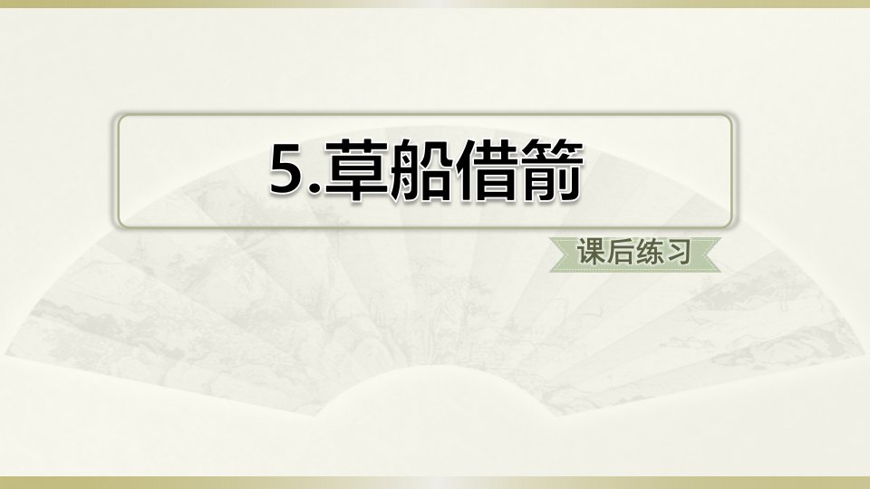 2020部编版小学语文五年级下册《草船借箭》（课后练习）课件