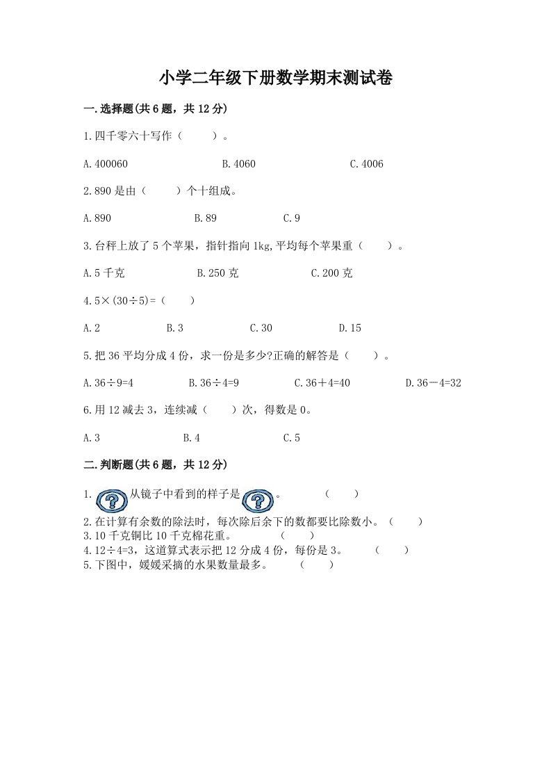 小学二年级下册数学期末测试卷带答案ab卷