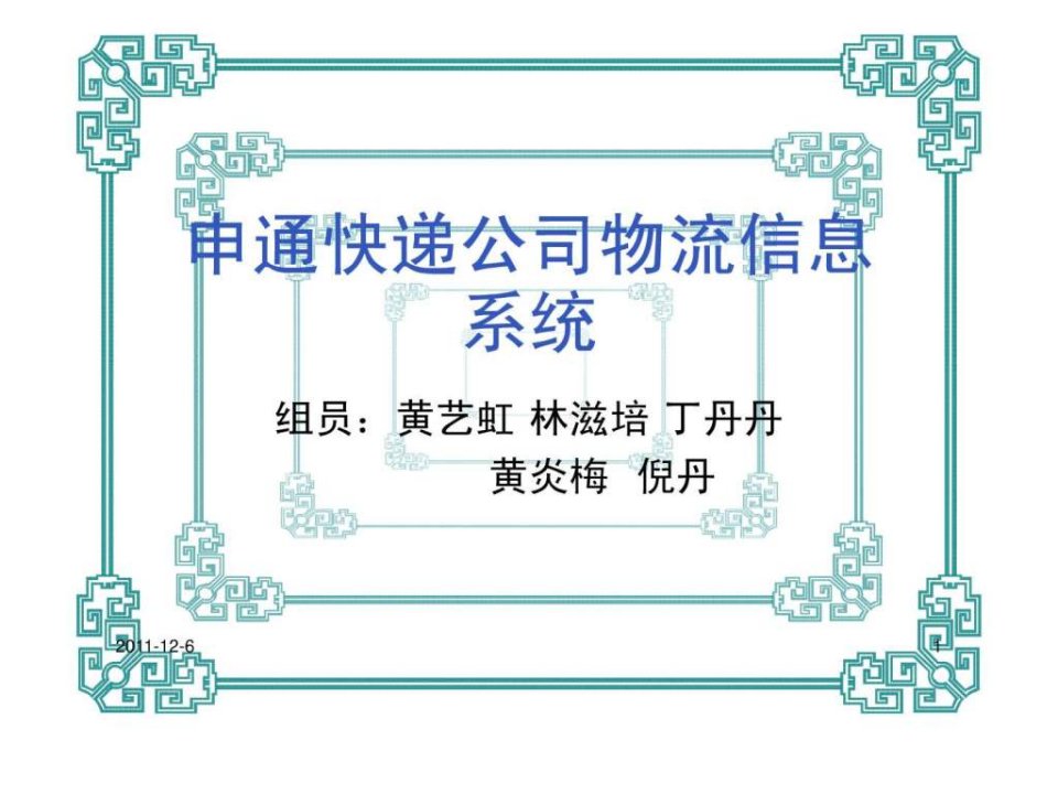 申通快递公司物流.ppt