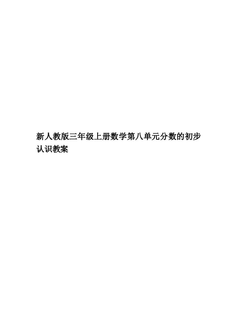 新人教版三年级上册数学第八单元分数的初步认识教案