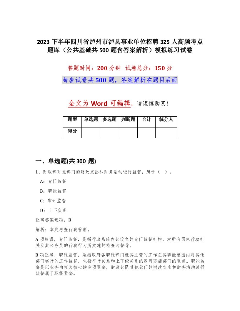 2023下半年四川省泸州市泸县事业单位招聘325人高频考点题库公共基础共500题含答案解析模拟练习试卷