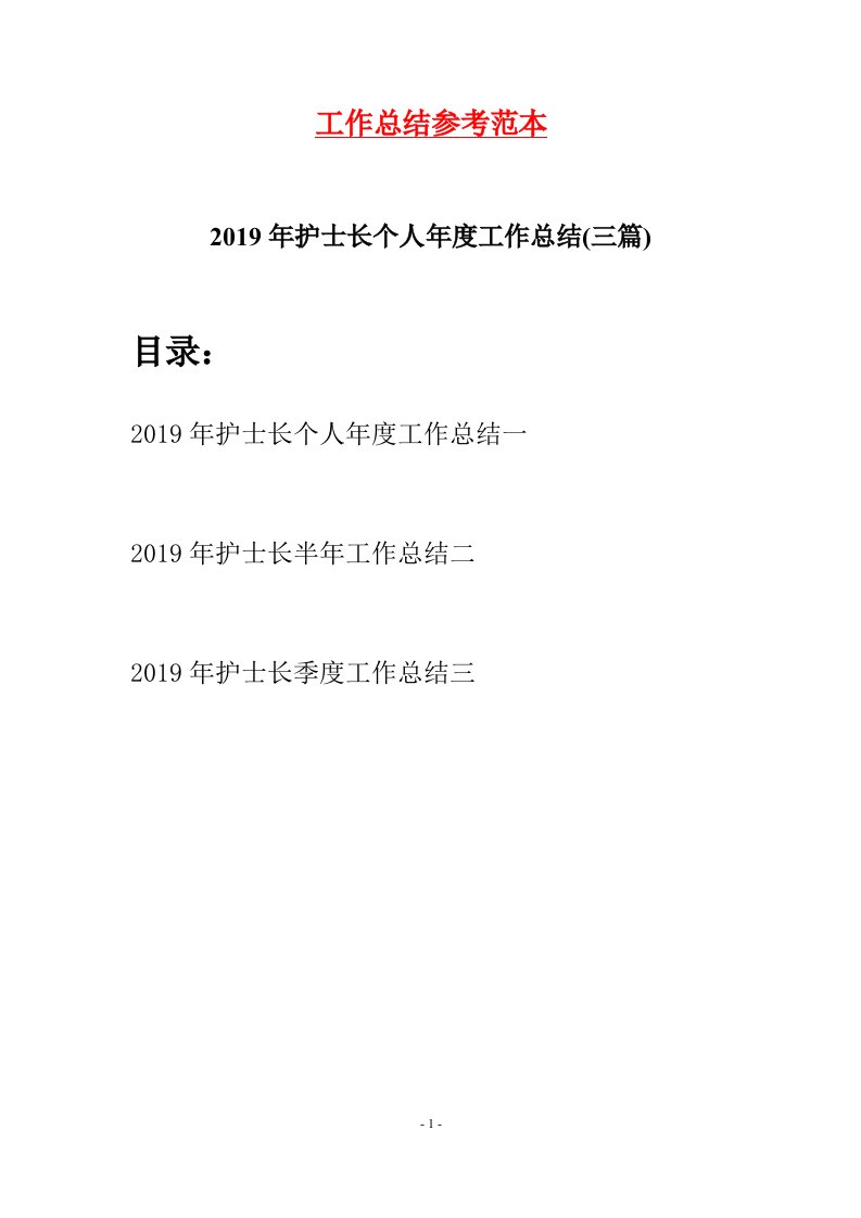 2019年护士长个人年度工作总结三篇