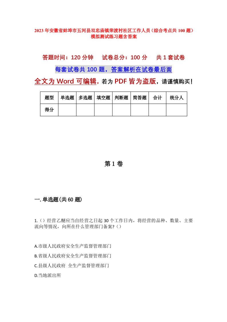 2023年安徽省蚌埠市五河县双忠庙镇荣渡村社区工作人员综合考点共100题模拟测试练习题含答案