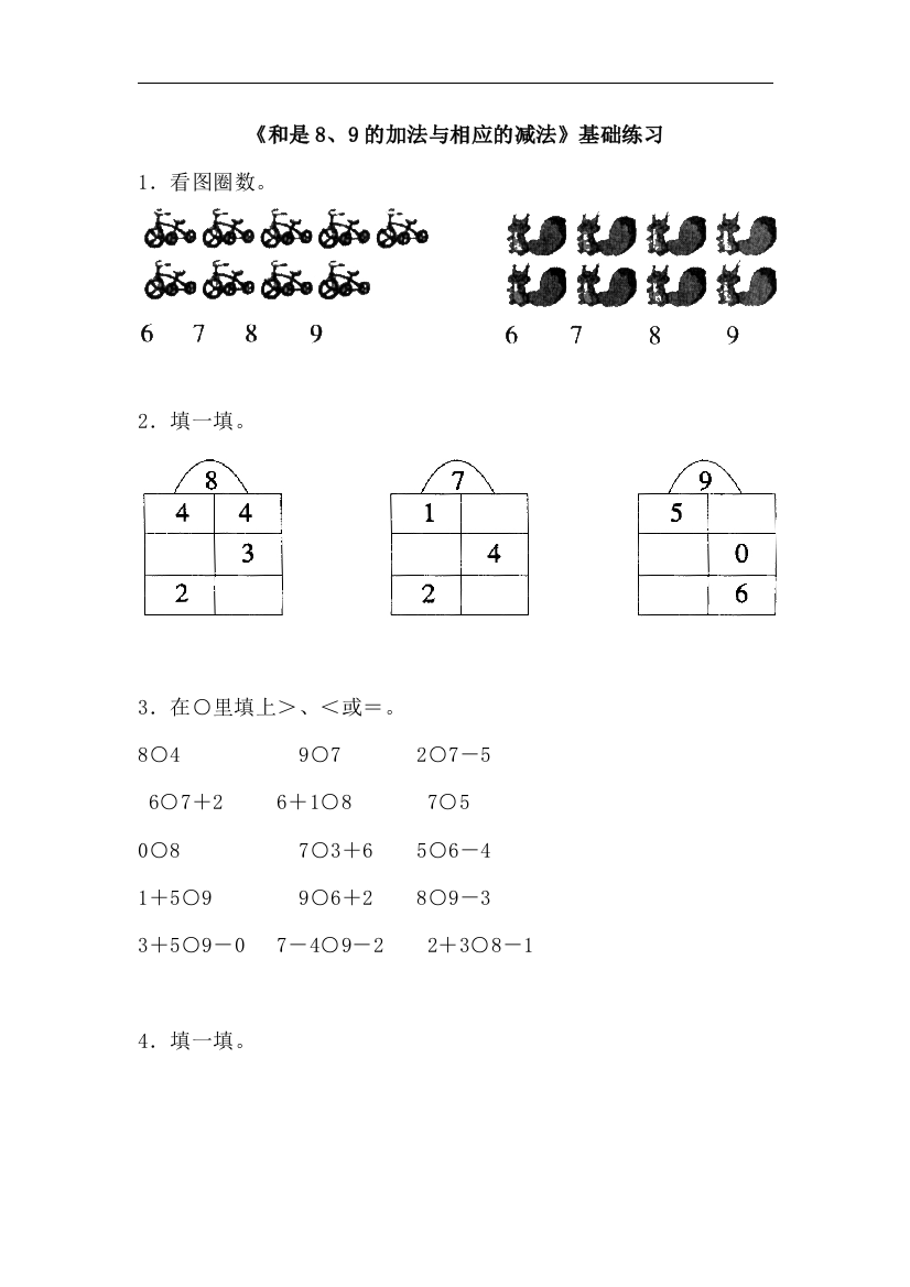 【小学中学教育精选】青岛版数学一年级上册第三单元《和是8、9的加法与相应的减法》基础练习