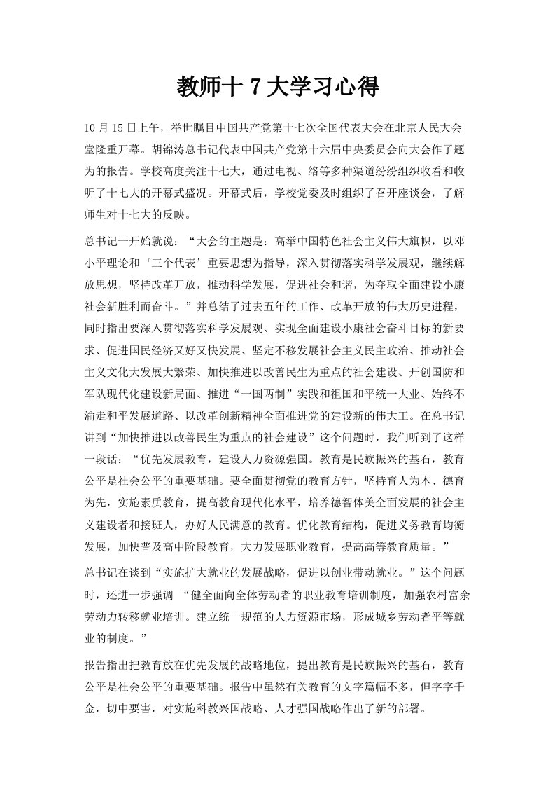 教师十7大学习心得