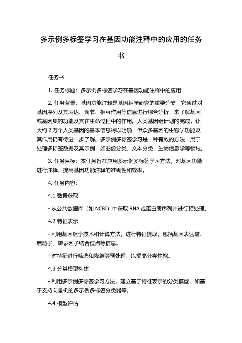 多示例多标签学习在基因功能注释中的应用的任务书