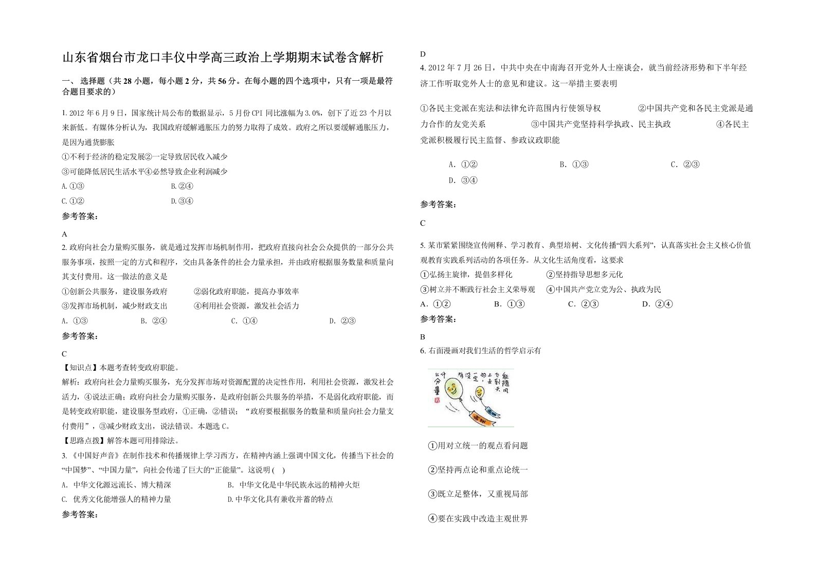 山东省烟台市龙口丰仪中学高三政治上学期期末试卷含解析