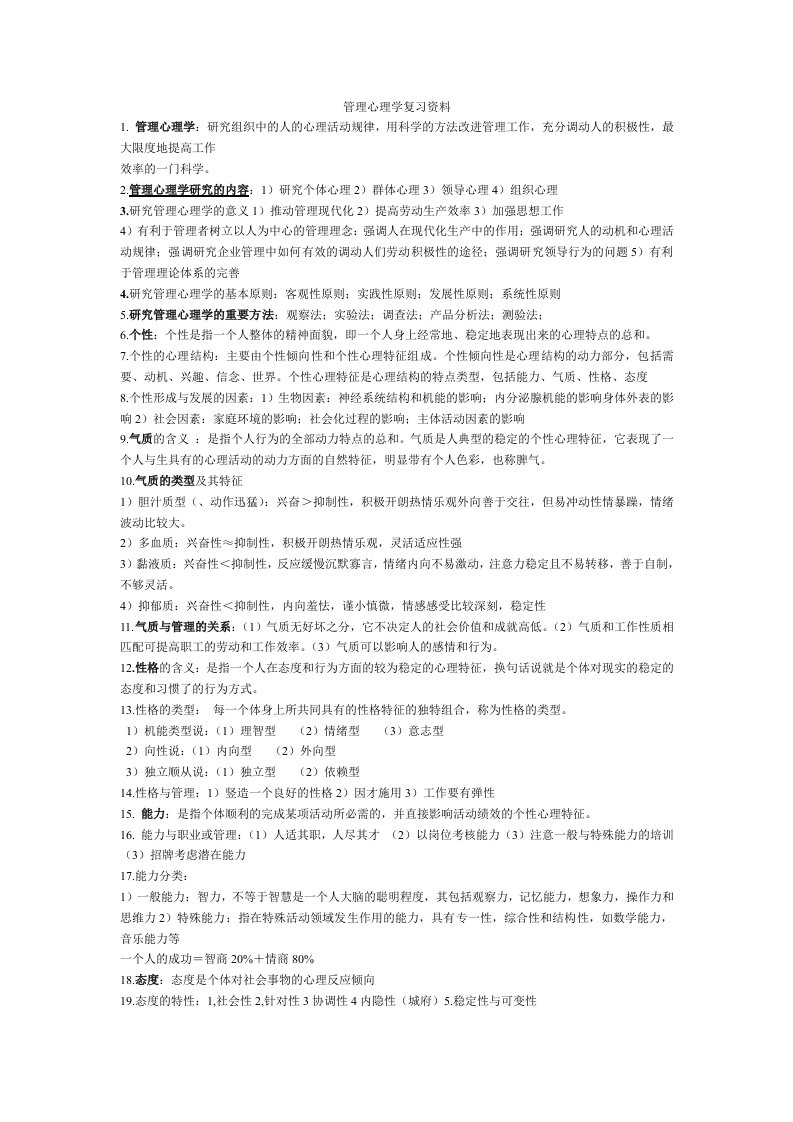 管理心理学资料