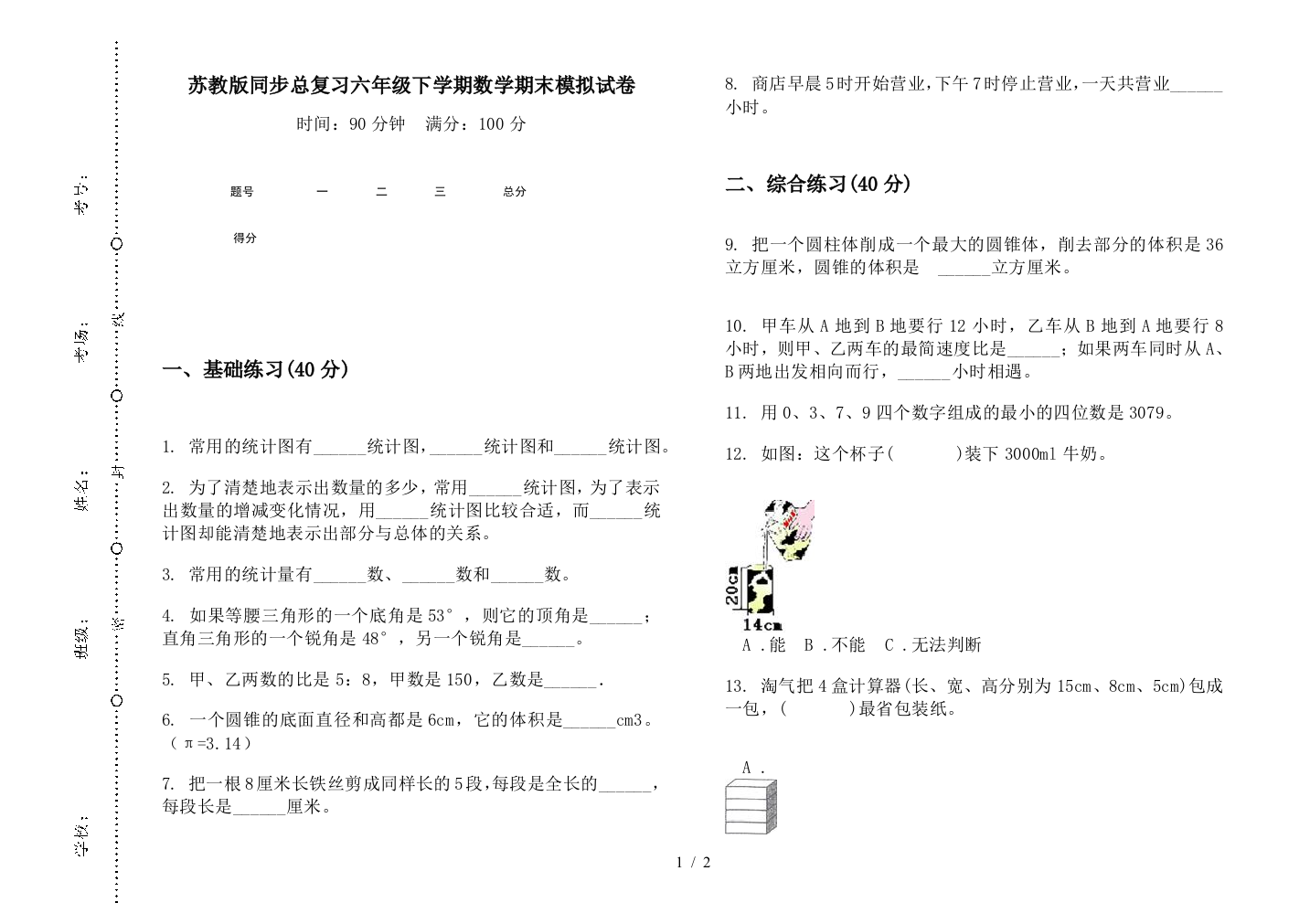 苏教版同步总复习六年级下学期数学期末模拟试卷