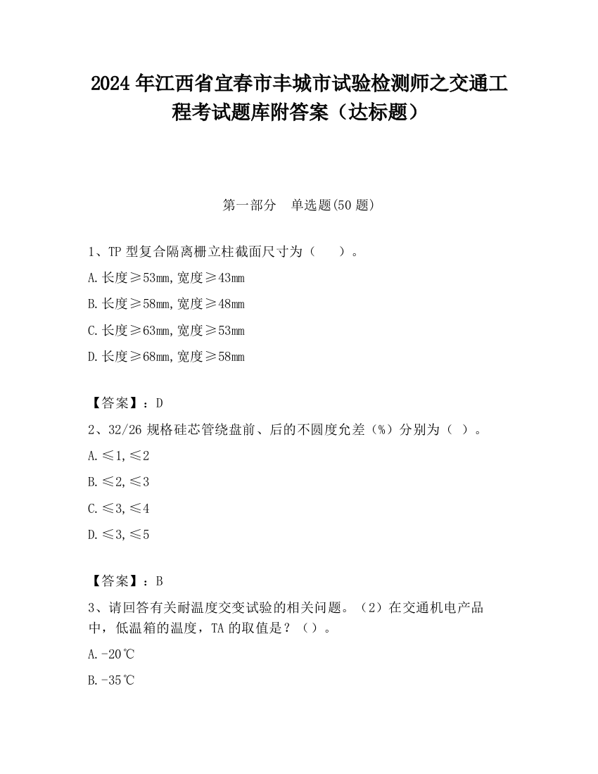 2024年江西省宜春市丰城市试验检测师之交通工程考试题库附答案（达标题）