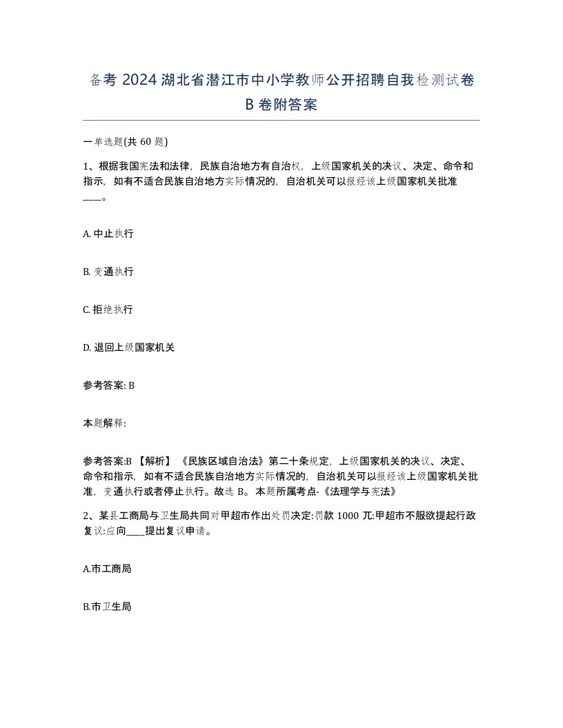 备考2024湖北省潜江市中小学教师公开招聘自我检测试卷B卷附答案