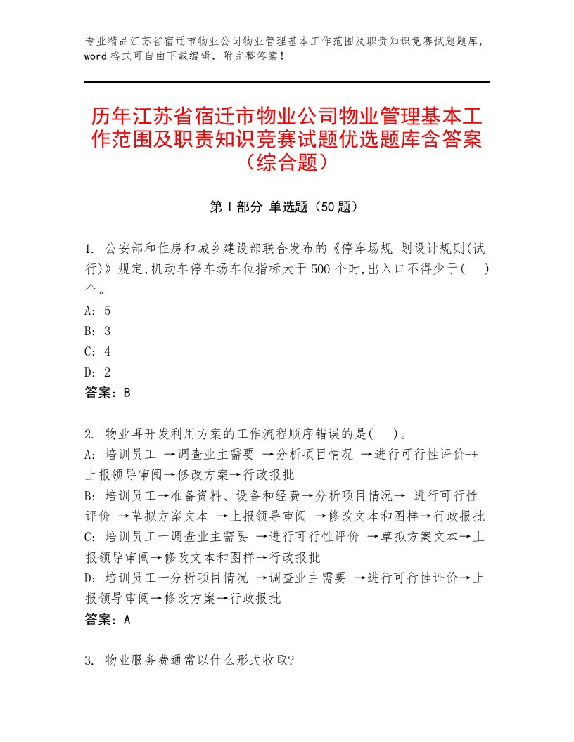 历年江苏省宿迁市物业公司物业管理基本工作范围及职责知识竞赛试题优选题库含答案（综合题）