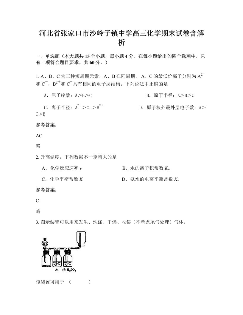 河北省张家口市沙岭子镇中学高三化学期末试卷含解析