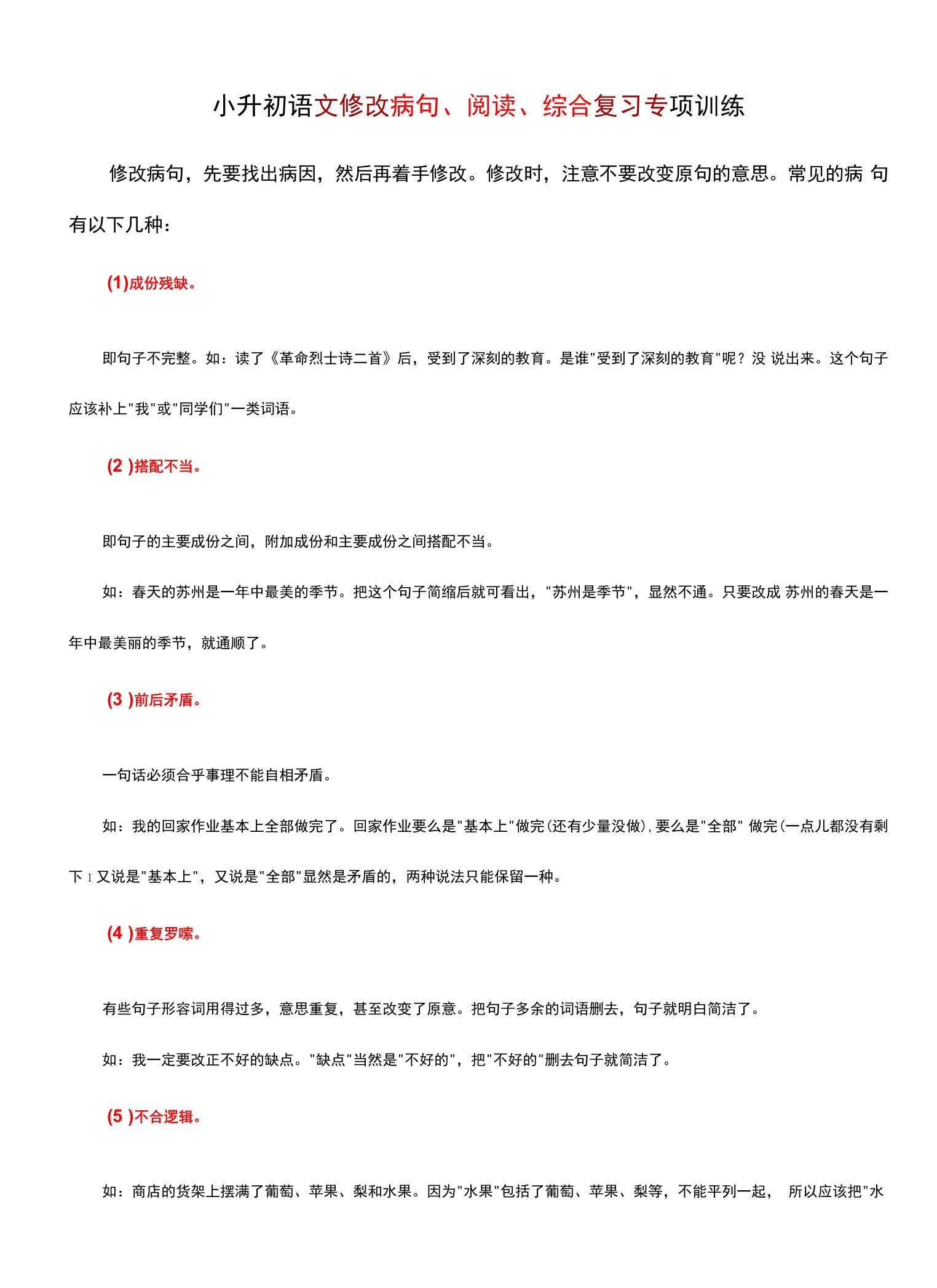 小升初语文修改病句、阅读、综合复习专项训练