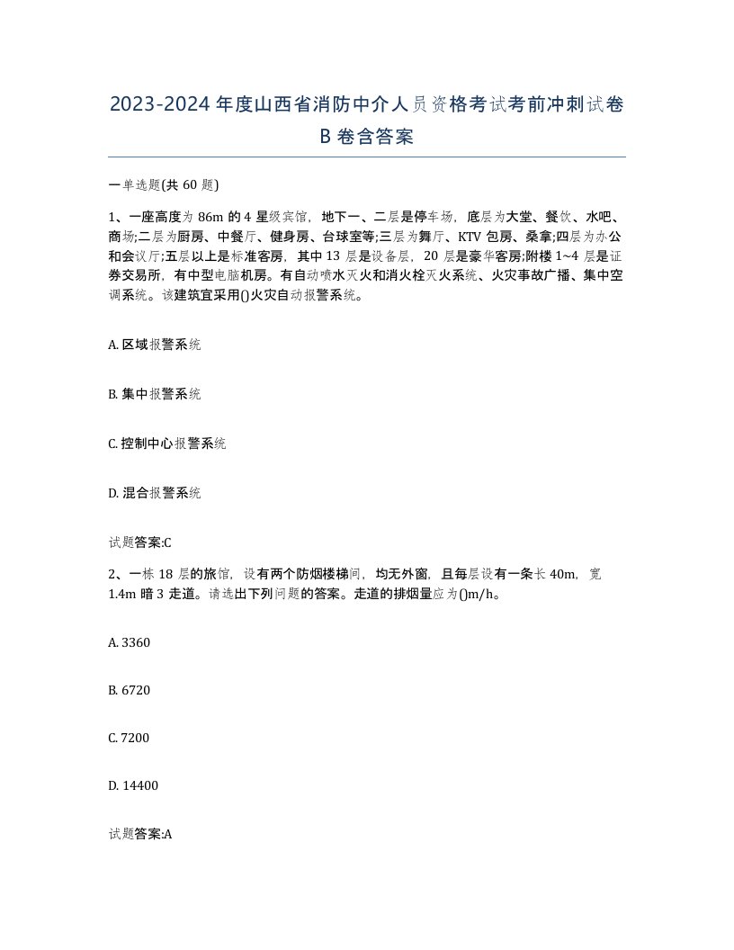 2023-2024年度山西省消防中介人员资格考试考前冲刺试卷B卷含答案