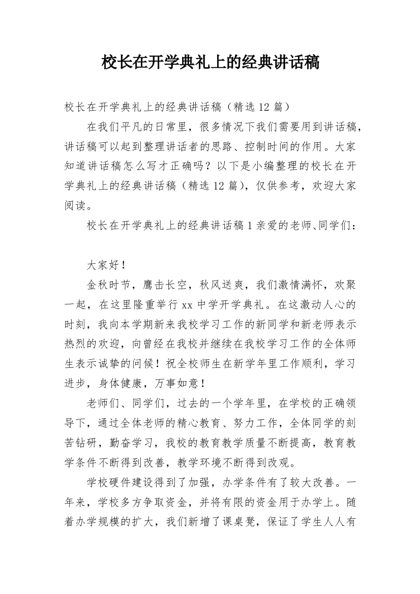 校长在开学典礼上的经典讲话稿_1