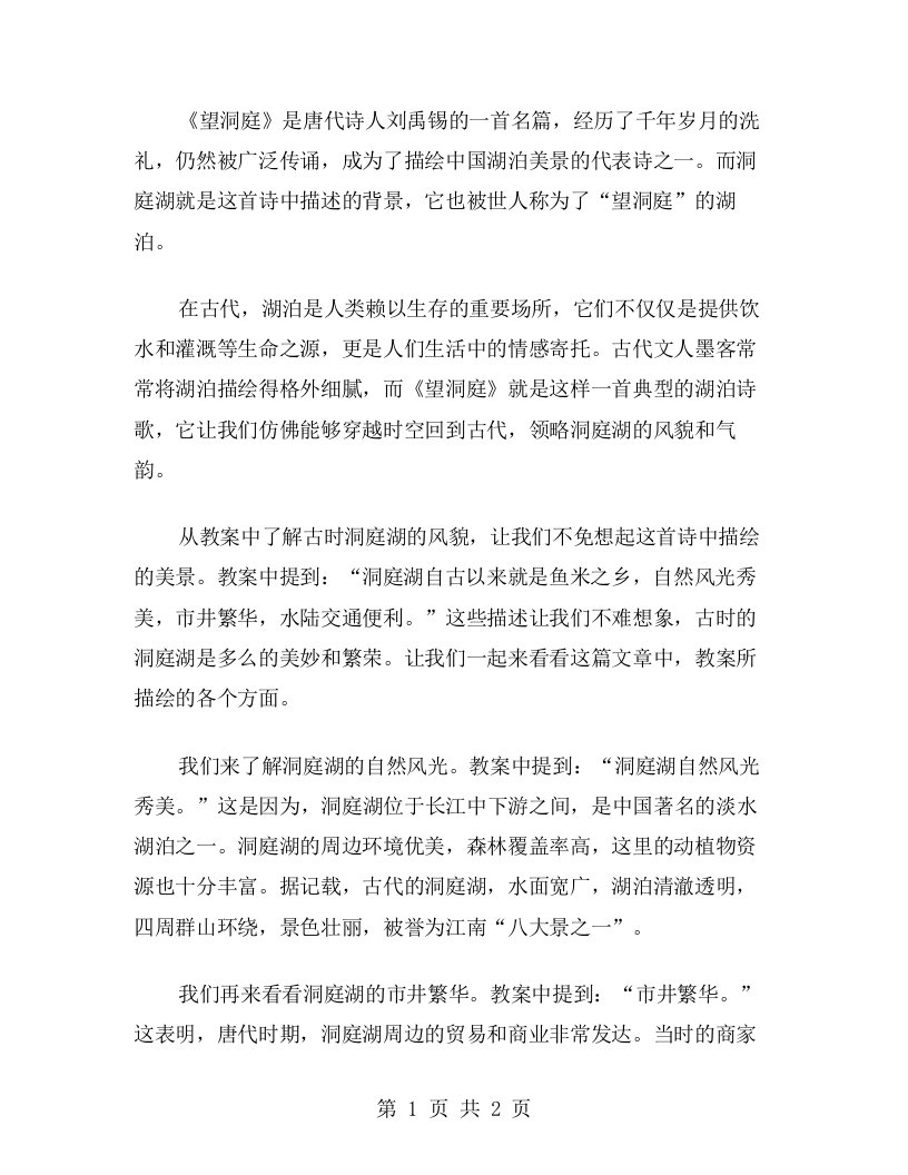 从《望洞庭》教案中了解古时洞庭湖的风貌