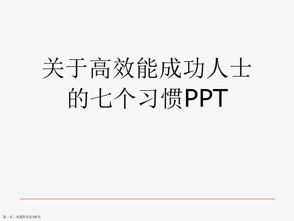 高效能成功人士的七个习惯PPT精选课件