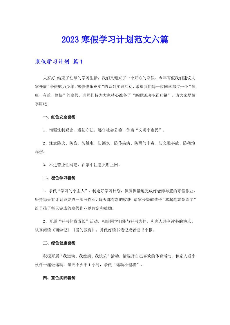 2023寒假学习计划范文六篇